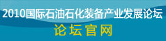 2010國際石油石化裝備產業發展論壇